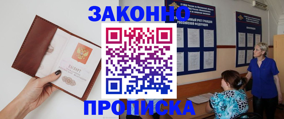 прописка от собственника в Высоковске